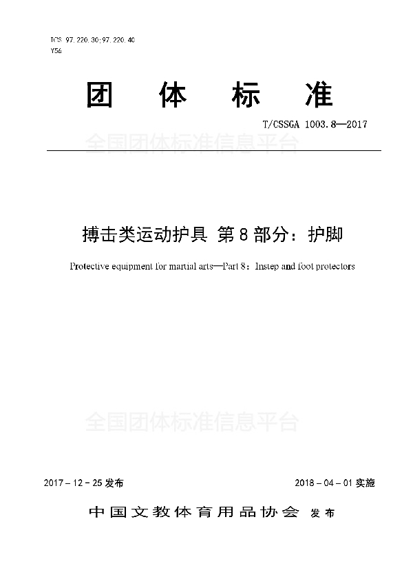 搏击类运动护具 第8部分：护脚 (T/CSSGA 1003.8-2017)