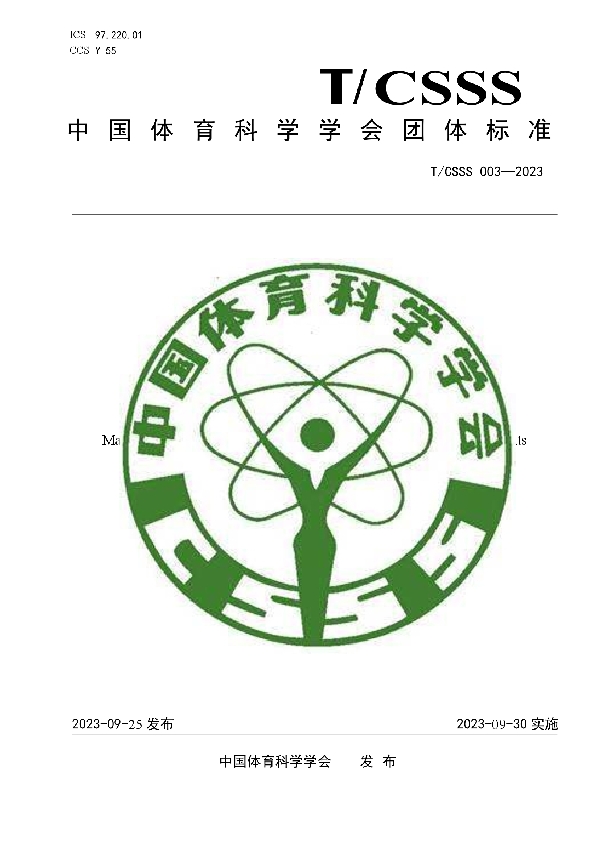 公共体育设施    室外健身设施维护管理规范 (T/CSSS 003-2023)