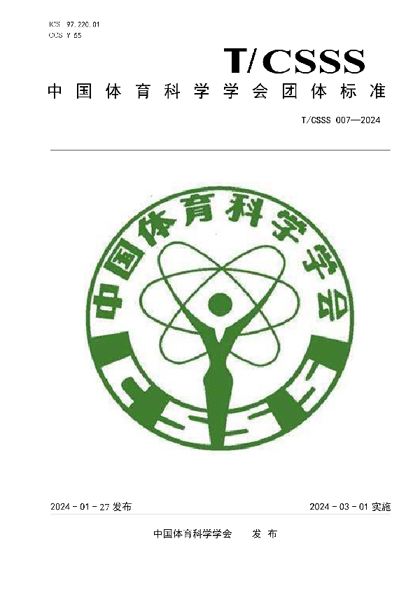 运动处方构成要素要求 (T/CSSS 007-2024)