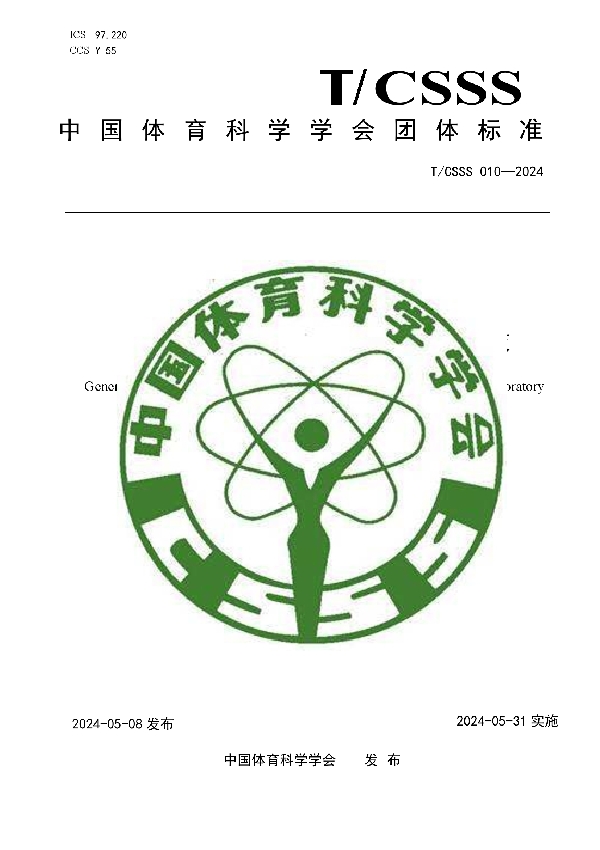 运动科研实验室质量控制通用要求 (T/CSSS 010-2024)