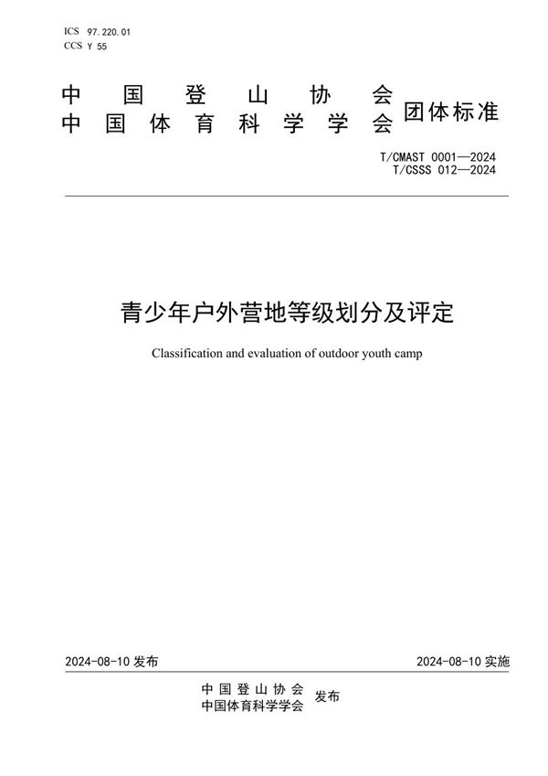 青少年户外营地等级划分及评定 (T/CSSS 012-2024)