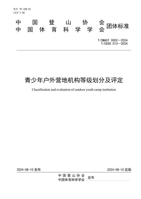 青少年户外营地机构等级划分及评定 (T/CSSS 013-2024)