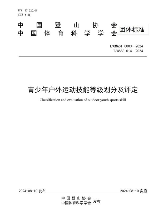 青少年户外运动技能等级划分及评定 (T/CSSS 014-2024)