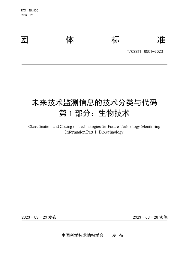 未来技术监测信息的技术分类与代码  第1部分：生物技术 (T/CSSTI 0001-2023)