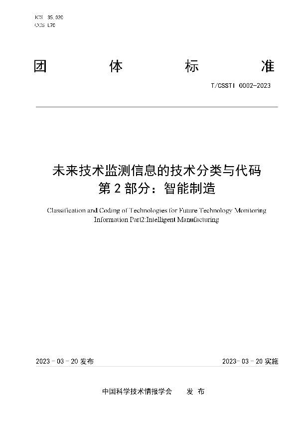 未来技术监测信息的技术分类与代码  第2部分：智能制造 (T/CSSTI 0002-2023)