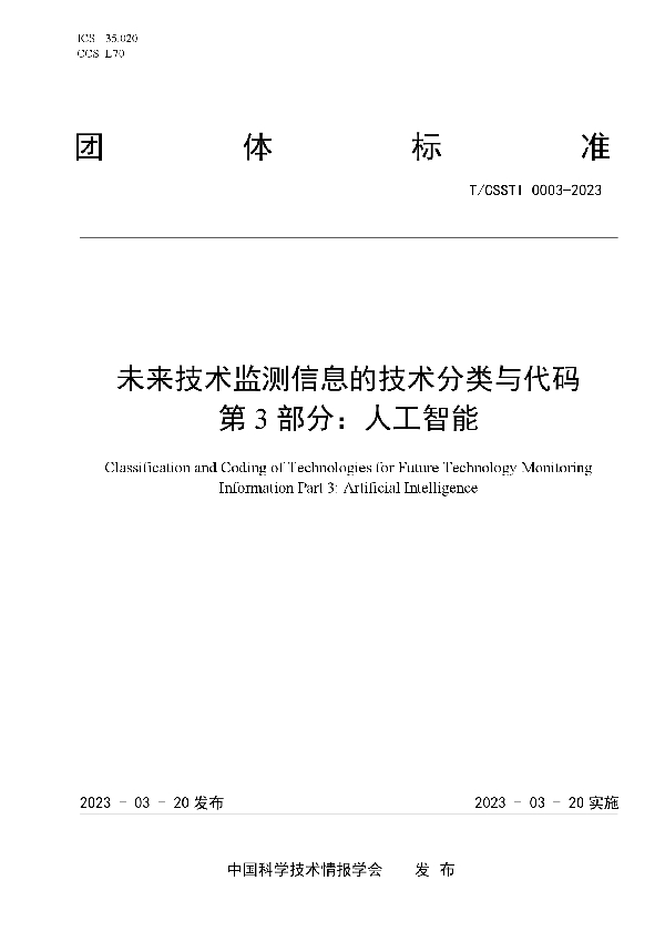 未来技术监测信息的技术分类与代码  第3部分：人工智能 (T/CSSTI 0003-2023)