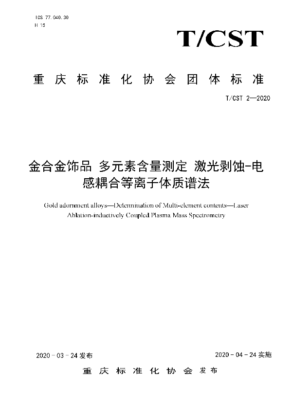 金合金饰品 多元素含量测定 激光剥蚀-电感耦合等离子体质谱法 (T/CST 2-2020)