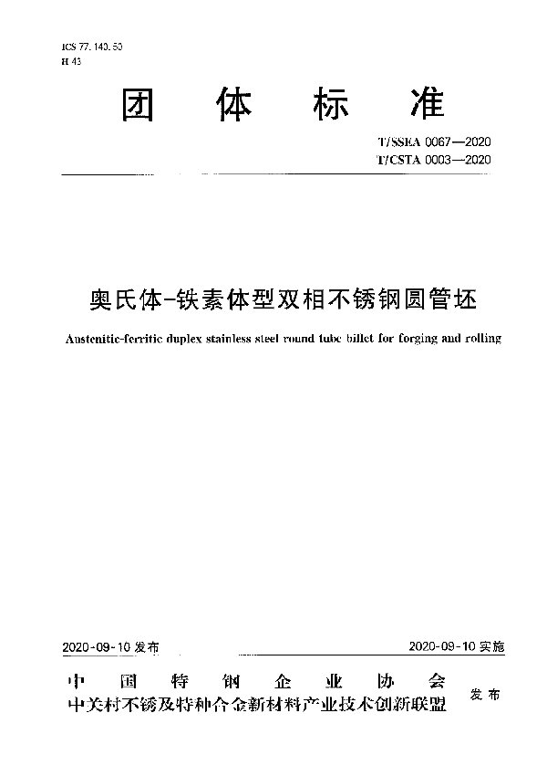 奥氏体-铁素体型双相不锈钢圆管坯 (T/CSTA 0003-2020)