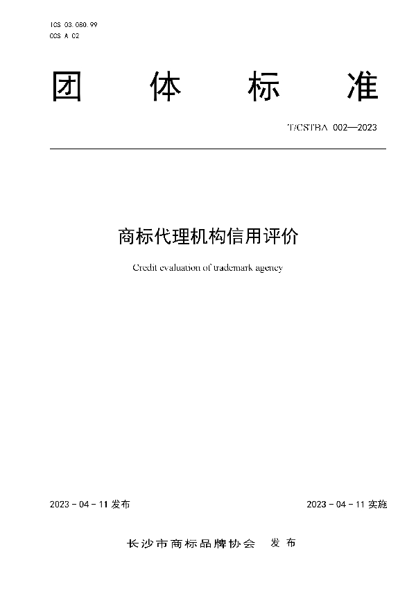 商标代理机构信用评价 (T/CSTBA 002-2023)