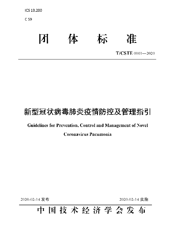 新型冠状病毒肺炎疫情防控及管理指引 (T/CSTE 0001-2020)