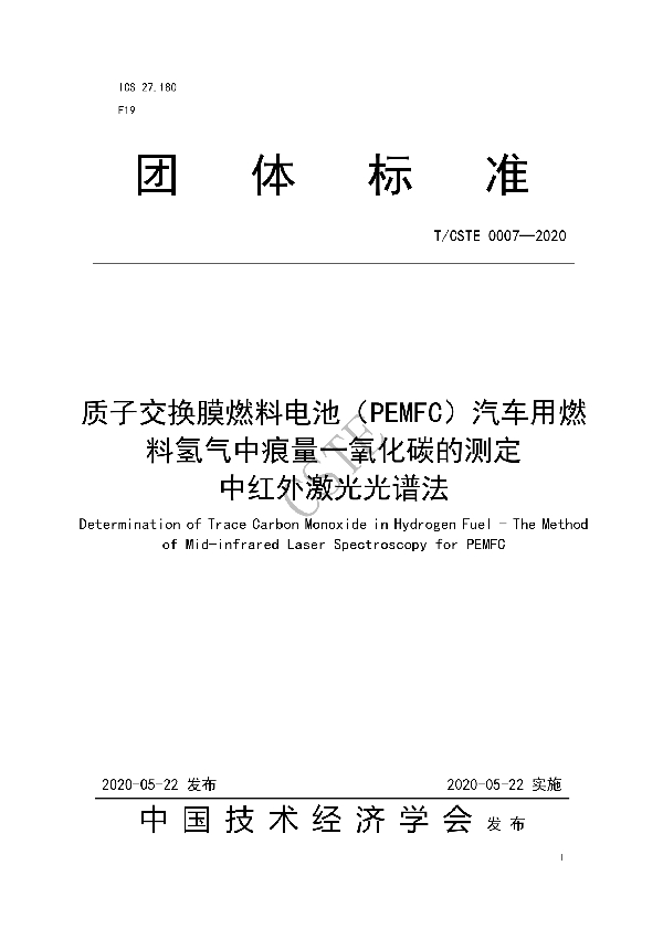 质子交换膜燃料电池（PEMFC）汽车用燃料氢气中痕量一氧化碳的测定  中红外激光光谱法 (T/CSTE 0007-2020)