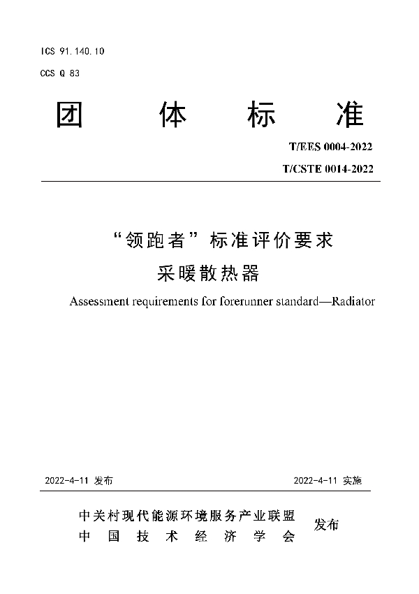 T/EES 0004-2022  “领跑者”标准评价要求 采暖散热器 (T/CSTE 0007-2022)