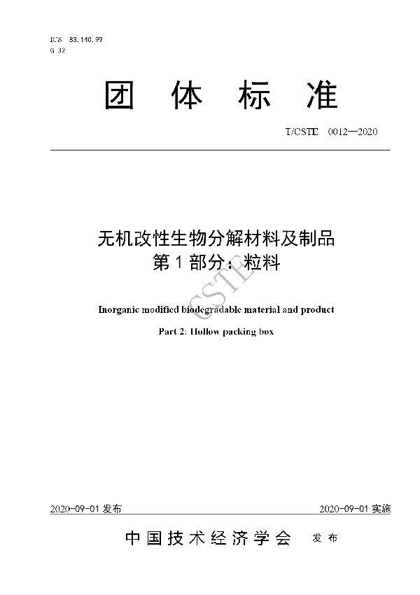 无机改性生物分解材料及制品 第1部分：粒料 (T/CSTE 0012-2020)