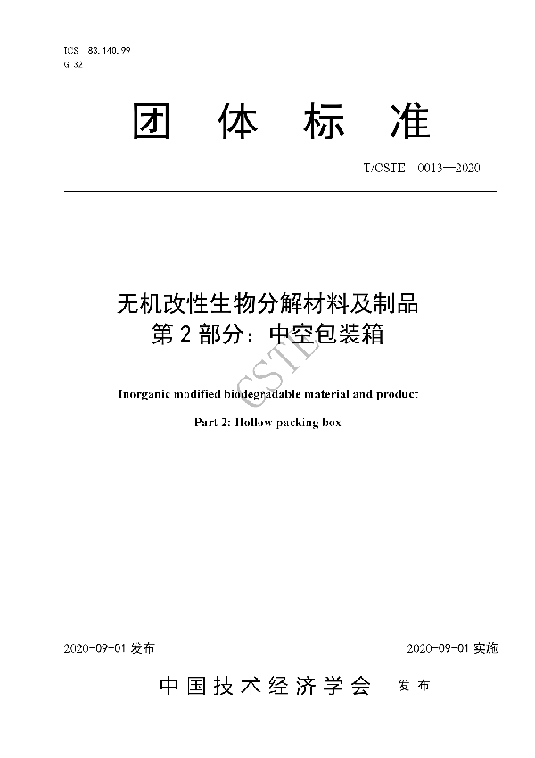 无机改性生物分解材料及制品 第2部分：中空包装箱 (T/CSTE 0013-2020)