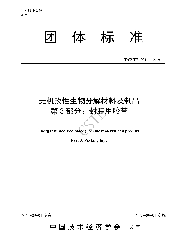 无机改性生物分解材料及制品 第3部分：封装用胶带 (T/CSTE 0014-2020)