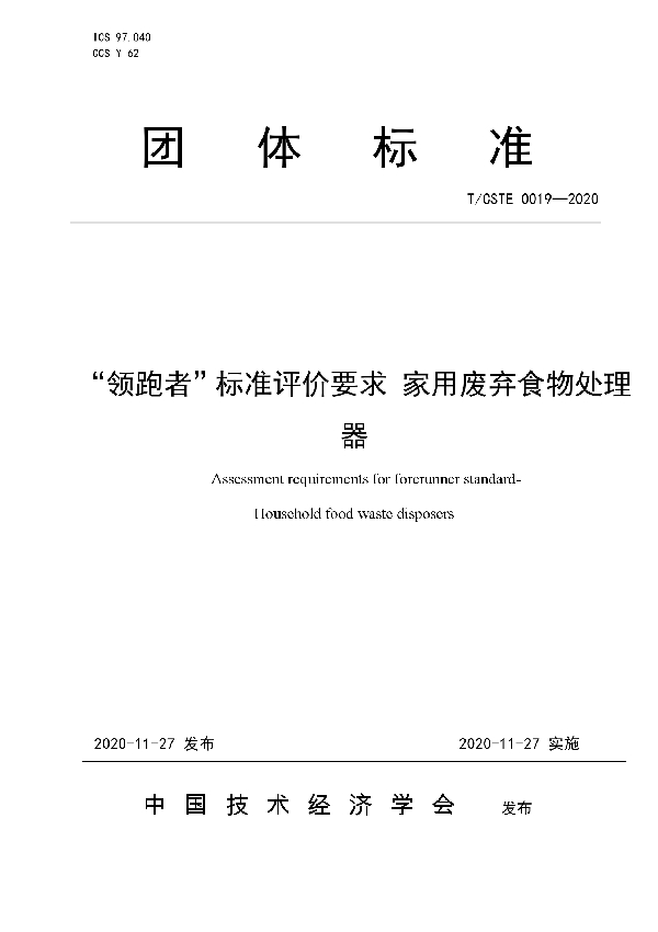 “领跑者”标准评价要求 家用废弃食物处理器 (T/CSTE 0019-2020)