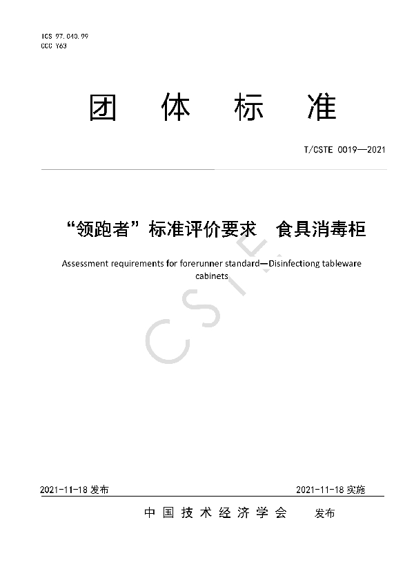 “领跑者”标准评价要求 食具消毒柜 (T/CSTE 0019-2021）