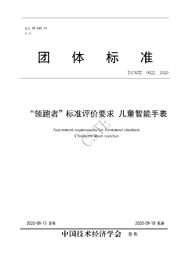 “领跑者”标准评价要求 儿童智能手表 (T/CSTE 0022-2020)