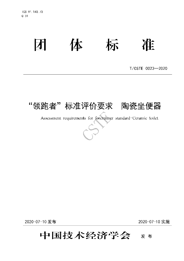 “领跑者”标准评价要求  陶瓷坐便器 (T/CSTE 0023-2020)