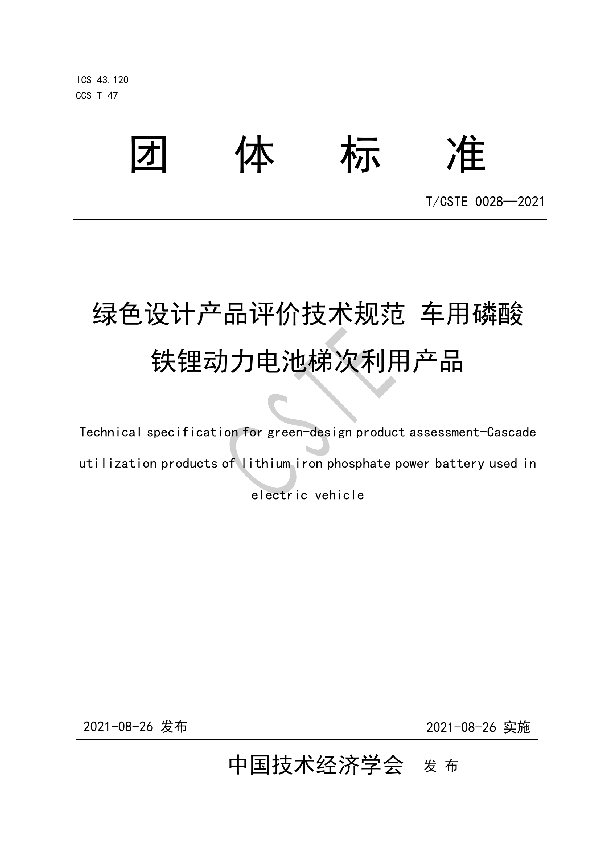 绿色设计产品评价技术规范车用磷酸铁锂动力电池梯次利用产品 (T/CSTE 0028-2021）