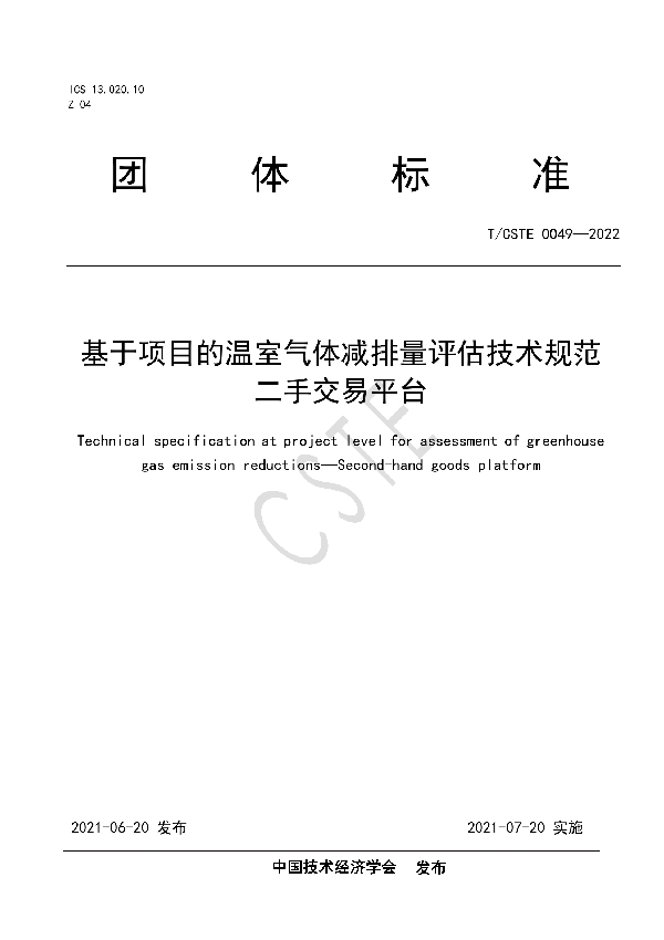 基于项目的温室气体减排量评估技术规范  二手交易平台 (T/CSTE 0049-2022)