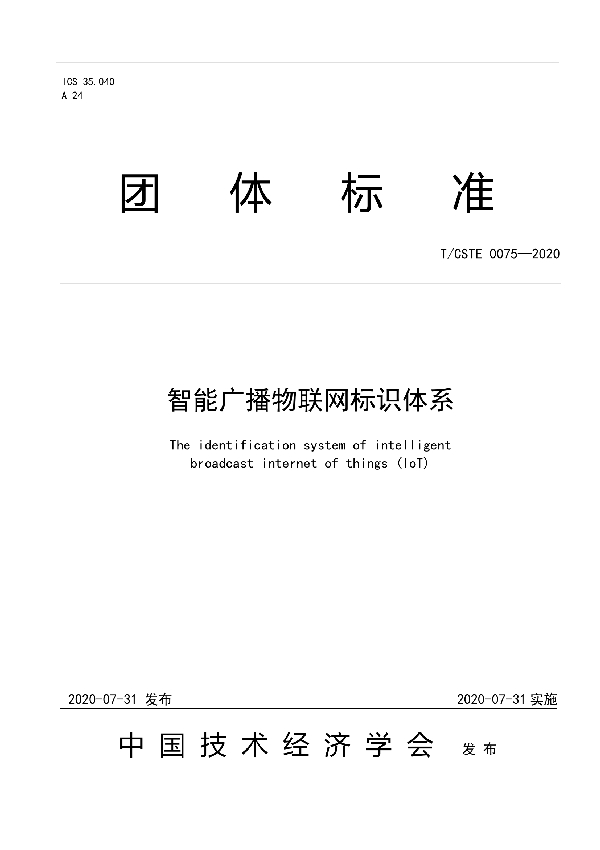 智能广播物联网标识体系 (T/CSTE 0075-2020)