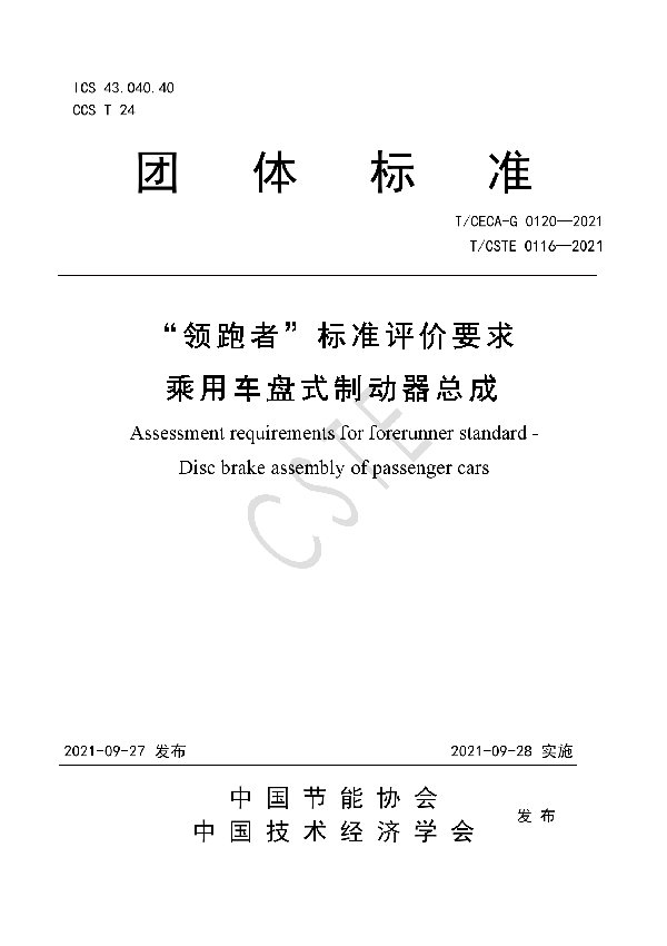 “领跑者”标准评价要求 乘用车盘式制动器总成 (T/CSTE 0116-2021）