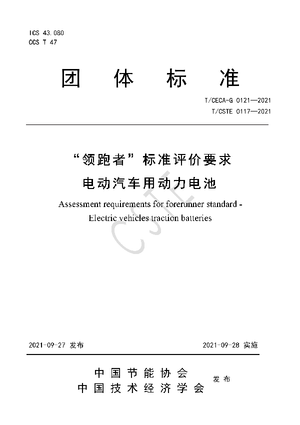 “领跑者”标准评价要求 电动汽车用动力电池 (T/CSTE 0117-2021）