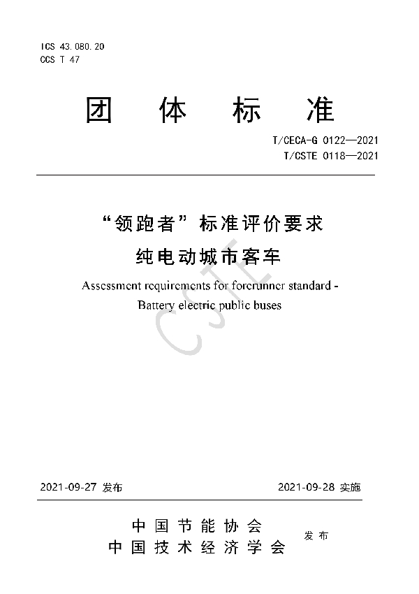 “领跑者”标准评价要求 纯电动城市客车 (T/CSTE 0118-2021）