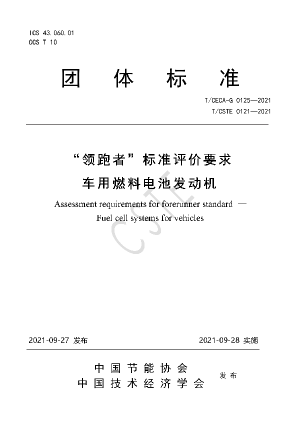 “领跑者”标准评价要求 车用燃料电池发动机 (T/CSTE 0121-2021）