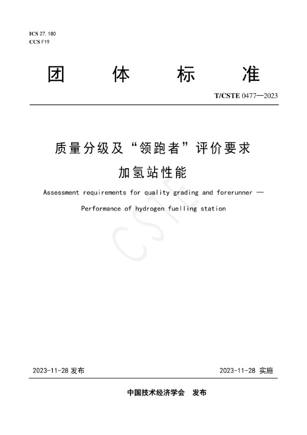 质量分级及“领跑者”评价要求  加氢站性能 (T/CSTE 0477-2023)