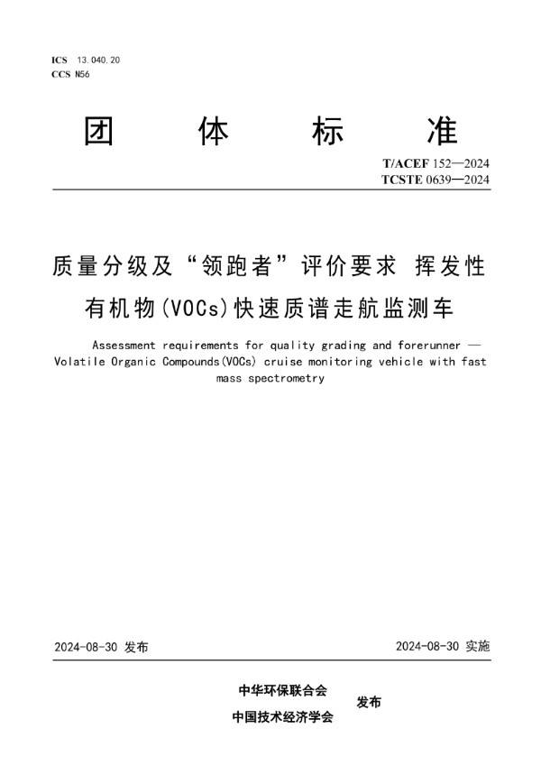 质量分级及“领跑者”评价要求 挥发性有机物(VOCs)快速质谱走航监测车 (T/CSTE 0639-2024)