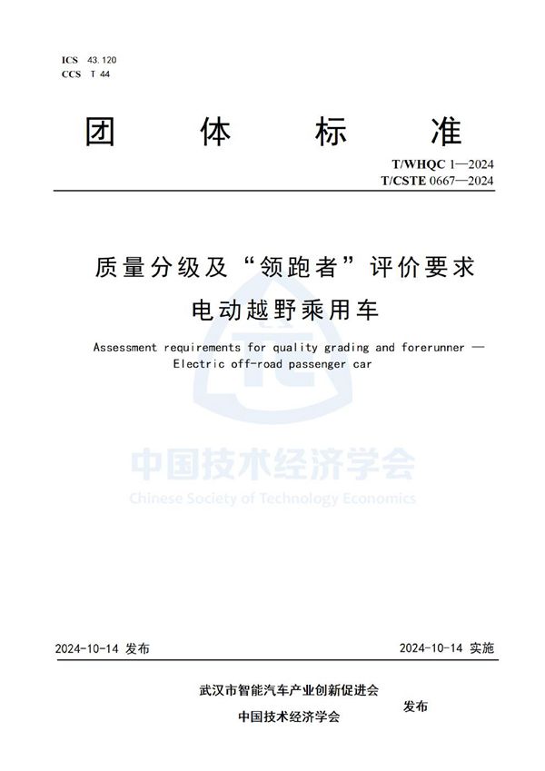 质量分级及“领跑者”评价要求   电动越野乘用车 (T/CSTE 0667-2024)