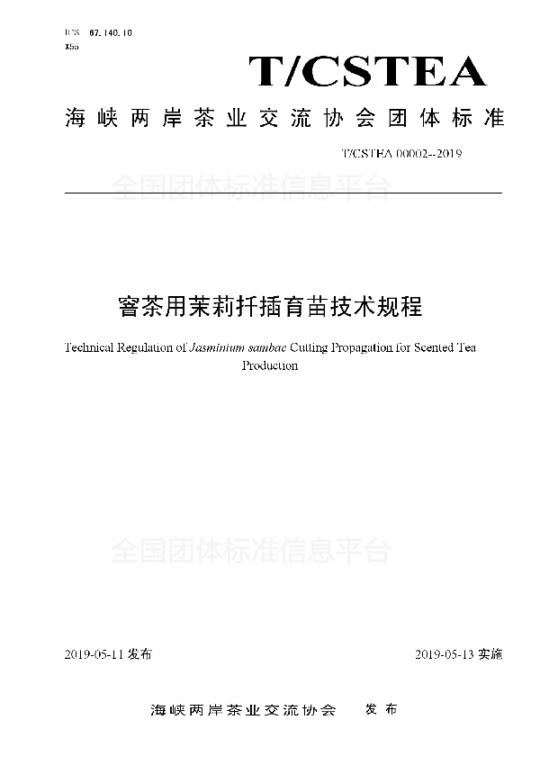 窨茶用茉莉扦插育苗技术规程 (T/CSTEA 00002-2019)