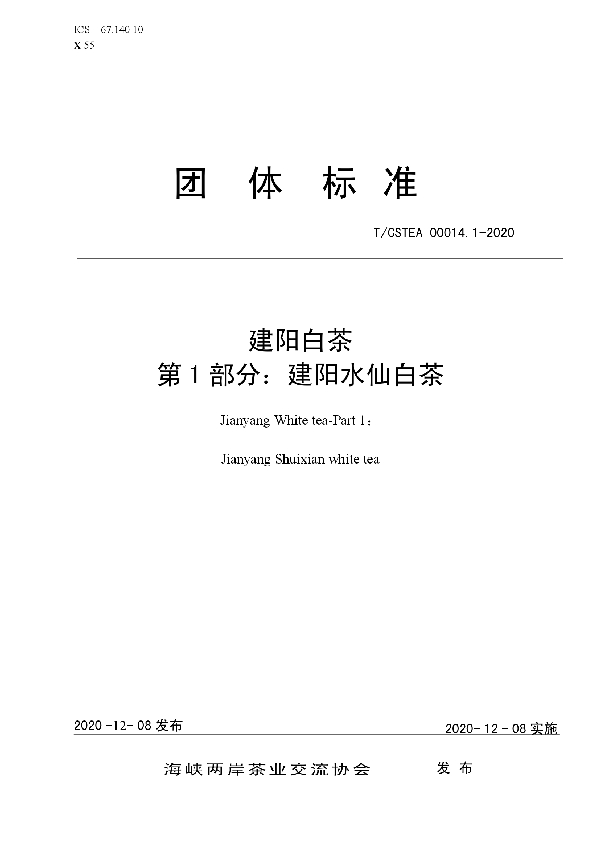 建阳白茶  第1部分：建阳水仙白茶 (T/CSTEA 00014.1-2020)