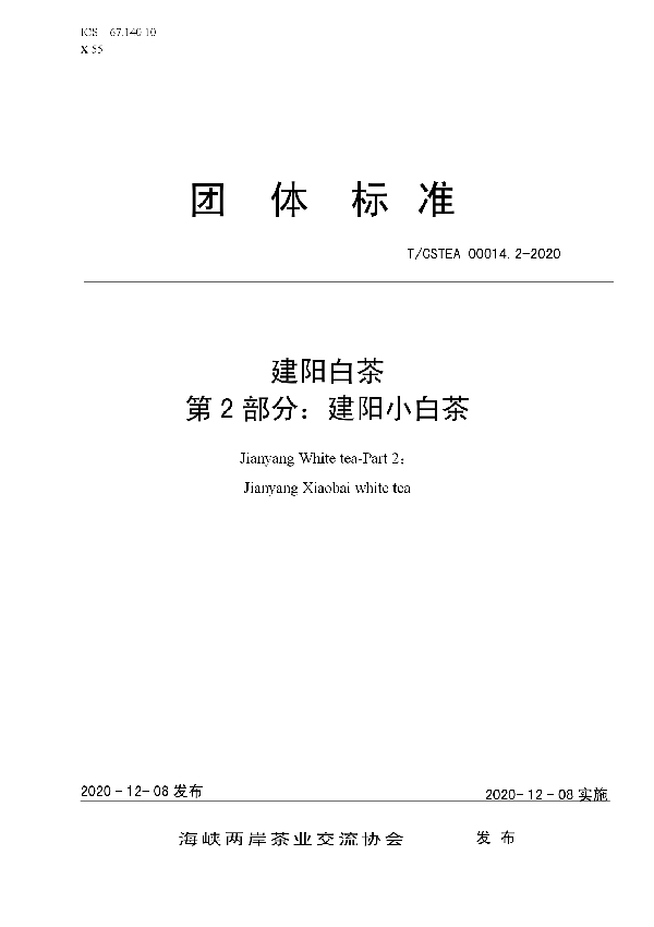 建阳白茶  第2部分：建阳小白茶 (T/CSTEA 00014.2-2020)