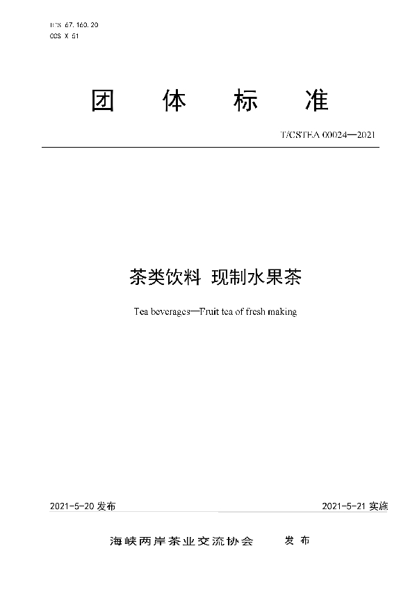 茶类饮料 现制水果茶 (T/CSTEA 00024-2021)