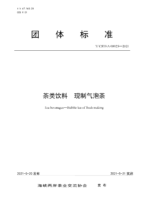 茶类饮料  现制气泡茶 (T/CSTEA 00025-2021)