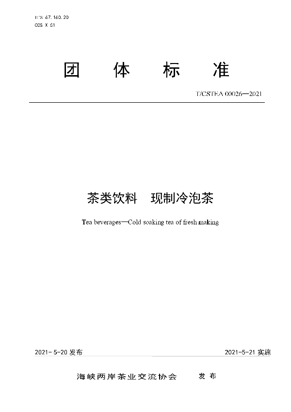 茶类饮料  现制冷泡茶 (T/CSTEA 00026-2021)