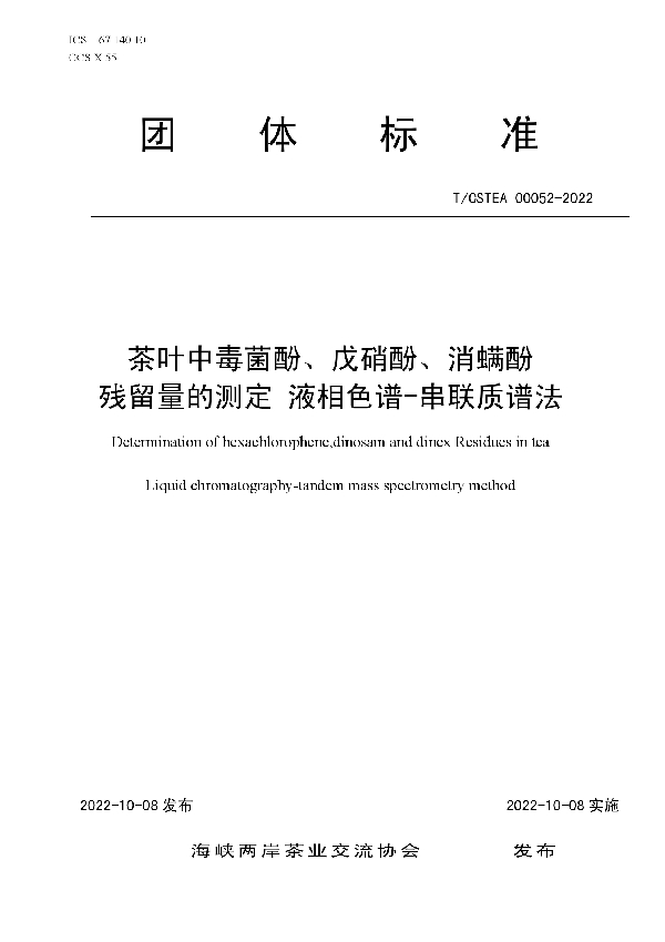 茶叶中毒菌酚、戊硝酚、消螨酚 残留量的测定 液相色谱-串联质谱法 (T/CSTEA 00052-2022)