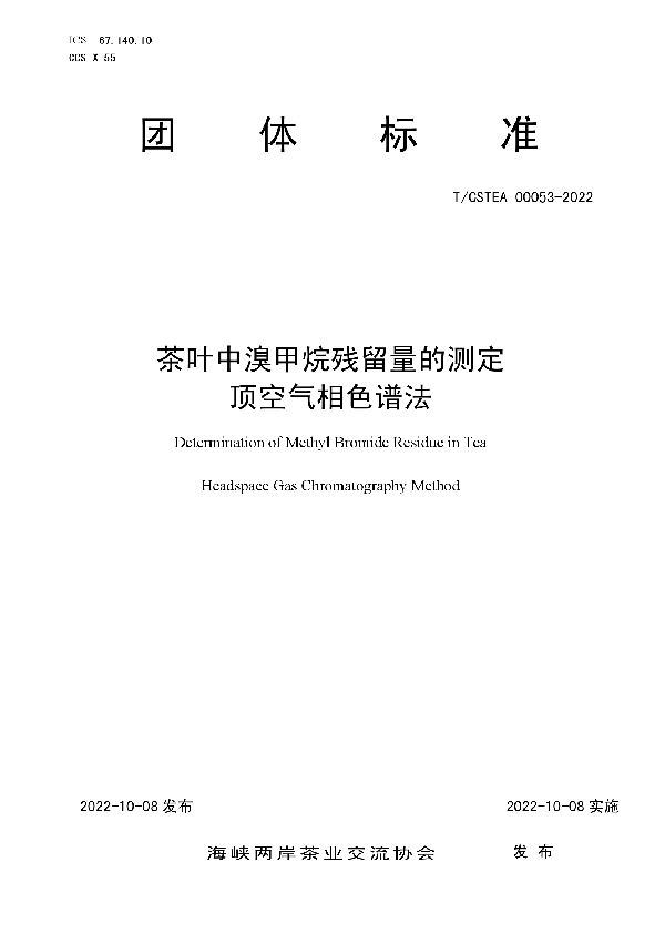 茶叶中溴甲烷残留量的测定  顶空气相色谱法 (T/CSTEA 00053-2022)