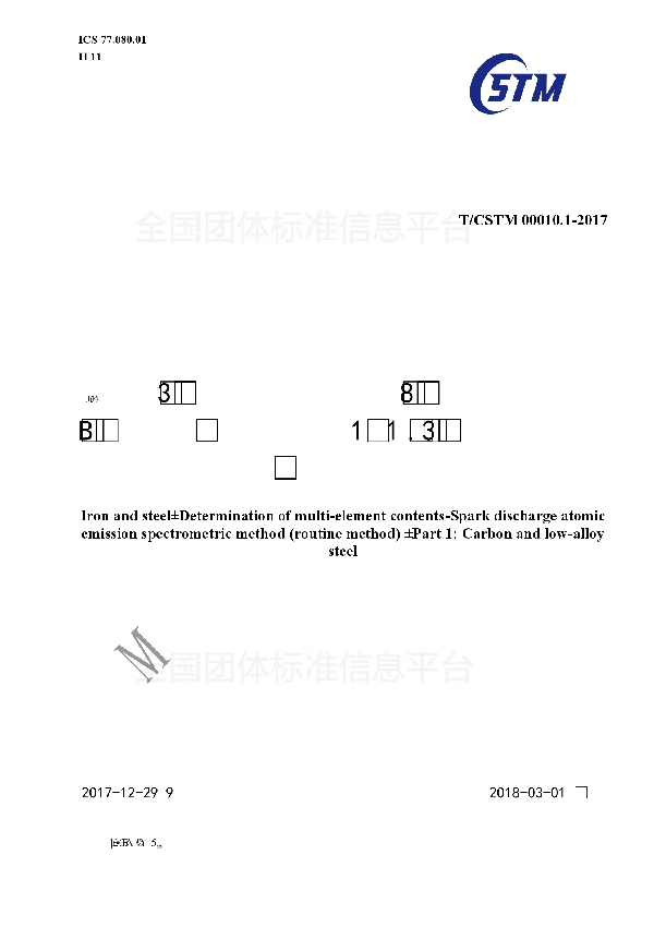 钢铁 多元素含量的测定 火花放电原子发射光谱法（常规法） 第1部分：碳素钢和中低合金钢 (T/CSTM 00010.1-2017)