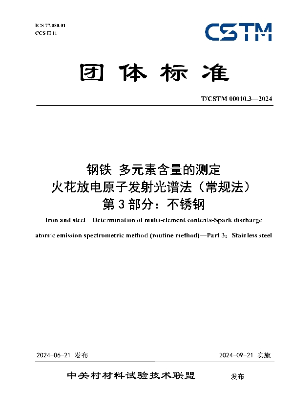 钢铁 多元素含量的测定 火花放电原子发射光谱法（常规法） 第3部分：不锈钢 (T/CSTM 00010.3-2024)