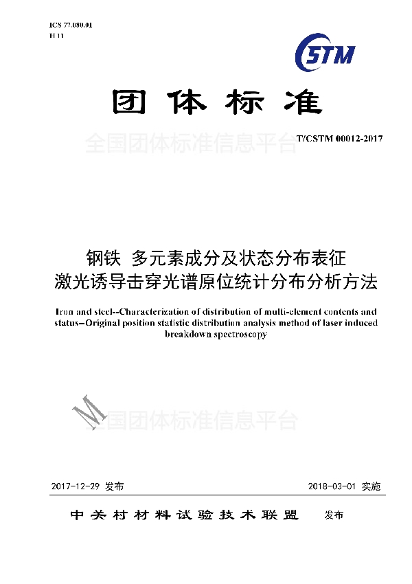 钢铁 多元素成分及状态分布表征 激光诱导击穿光谱原位统计分布分析方法 (T/CSTM 00012-2017)