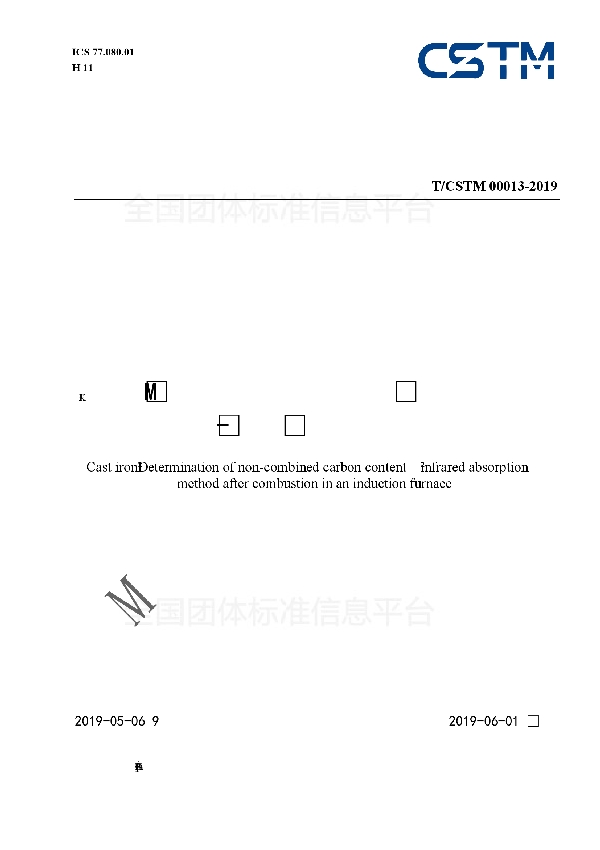 铸铁 非化合碳含量的测定 高频感应炉燃烧后-红外吸收法 (T/CSTM 00013-2019)