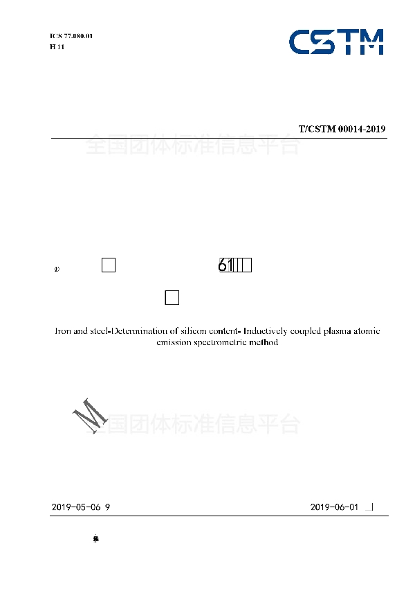 钢铁 硅含量的测定 电感耦合等离子体原子发射光谱法 (T/CSTM 00014-2019)