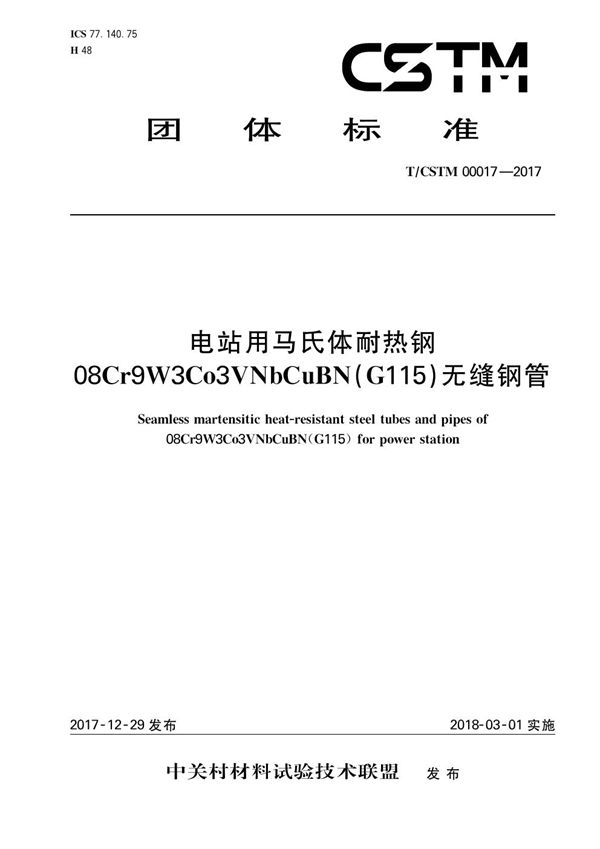 电站用马氏体耐热钢08Cr9W3Co3VNbCuBN(G115)无缝钢管 (T/CSTM 00017-2017)