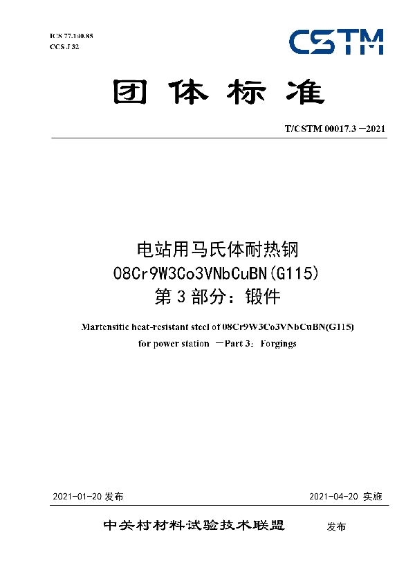 电站用马氏体耐热钢08Cr9W3Co3VNbCuBN(G115)  第3部分：锻件 (T/CSTM 00017.3-2021)