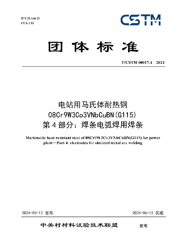 电站用马氏体耐热钢08Cr9W3Co3VNbCuBN(G115) 第4部分：焊条电弧焊用焊条 (T/CSTM 00017.4-2024)