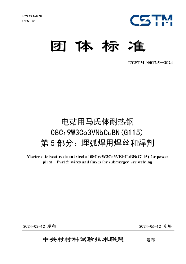 电站用马氏体耐热钢08Cr9W3Co3VNbCuBN(G115) 第5部分：埋弧焊用焊丝和焊剂 (T/CSTM 00017.5-2024)